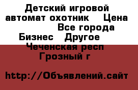 Детский игровой автомат охотник  › Цена ­ 47 000 - Все города Бизнес » Другое   . Чеченская респ.,Грозный г.